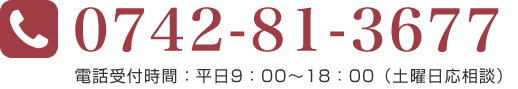 0742813677 受付時間:平日 9:00~18:00